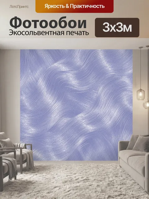 Фотообои Лавандовые волны тонких линий