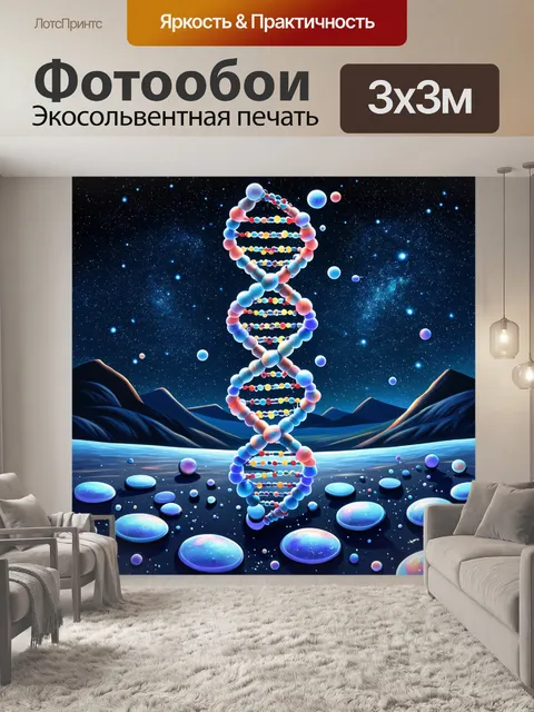 Фотообои пейзаж с огромной молекулой днк, сверкающей на фоне звёздного неба, подчеркивая связь между наукой и космосом