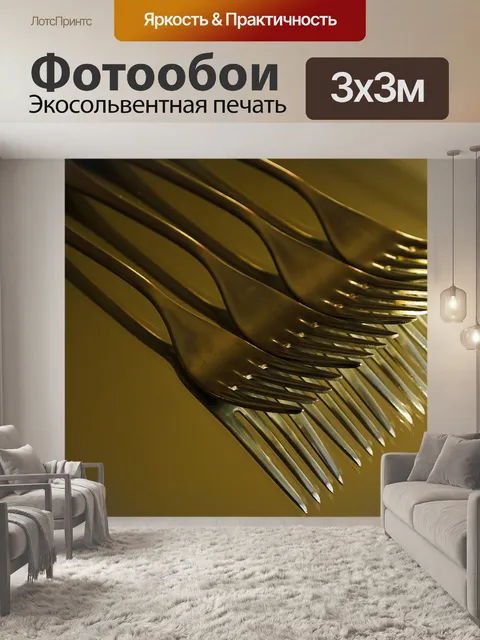 Фотообои Вилка