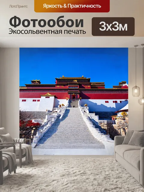 Фотообои дворец потала, лхаса, тибет