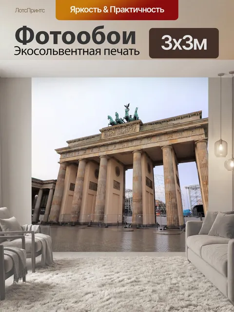 Фотообои Бранденбургские ворота, Берлин