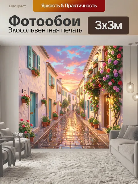 Фотообои Уютная цветочная улочка на закате