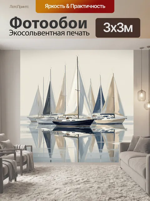 Фотообои Парусные яхты на спокойной воде