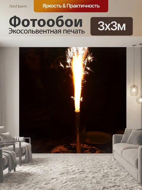 Фотообои Искрится