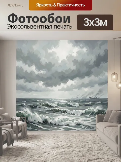 Фотообои Штормовое море под грозовыми тучами