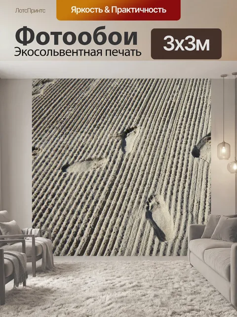 Фотообои Следы