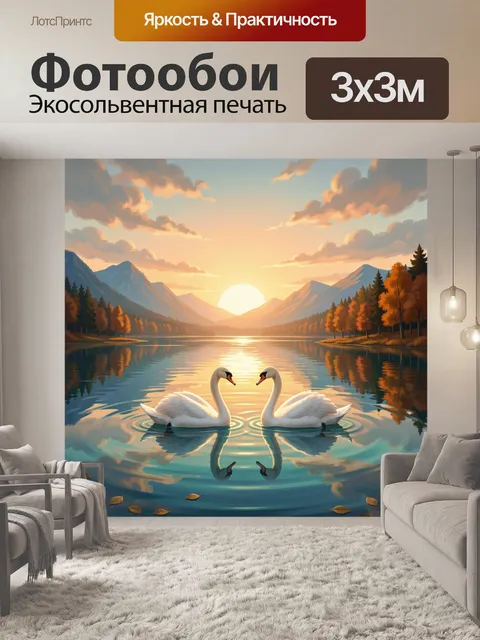 Фотообои Лебеди на закатном озере