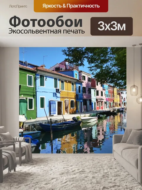Фотообои Бурано