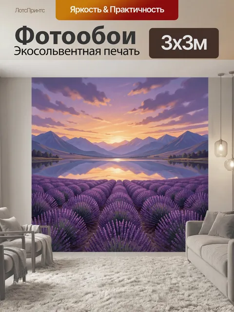 Фотообои Лавандовое поле у горного озера