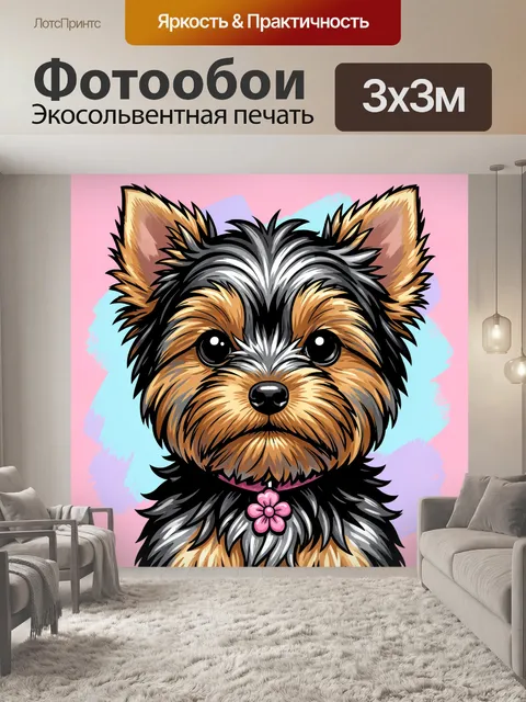 Фотообои Милый йоркширский терьер