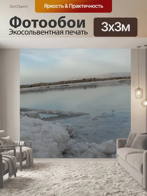 Фотообои Мертвое море 2