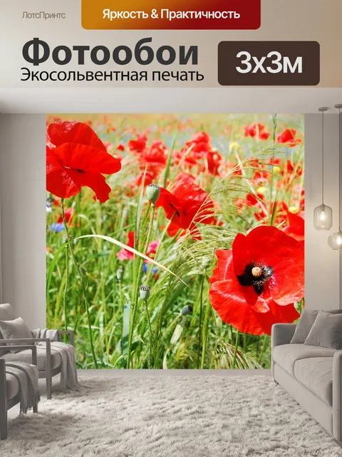 Фотообои Маки