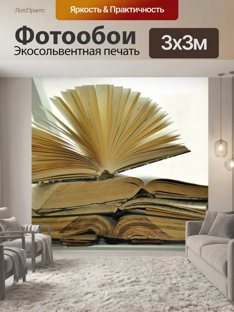 Фотообои Книги