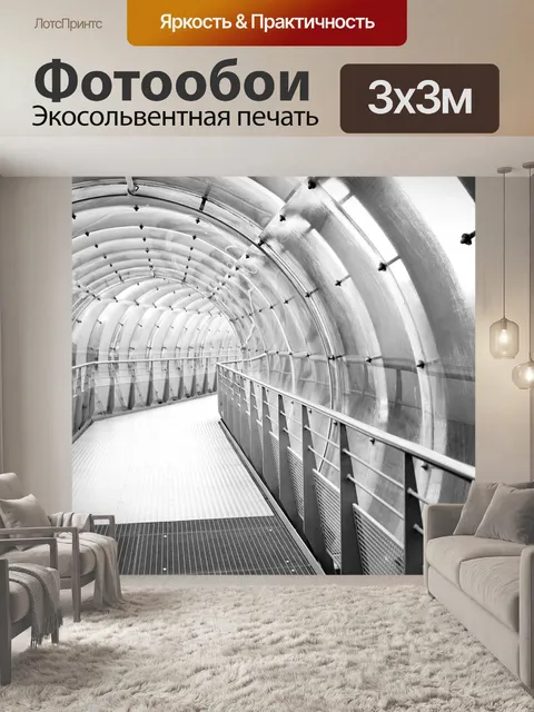 Фотообои Туннель