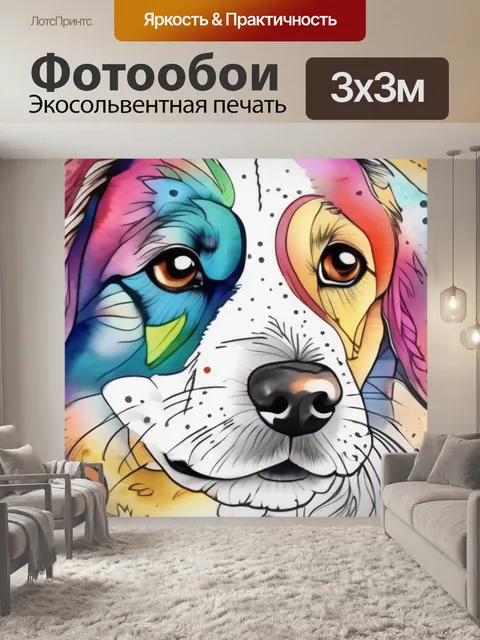 Фотообои собака раскраска