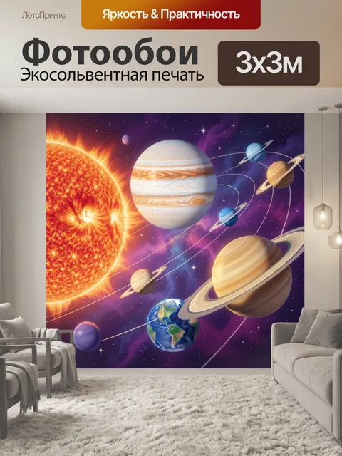 Фотообои Солнечная система с планетами