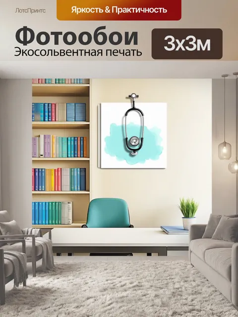 Фотообои сцена в медицинском кабинете, где стетоскоп висит на стене рядом с полками, полными медицинских книг
