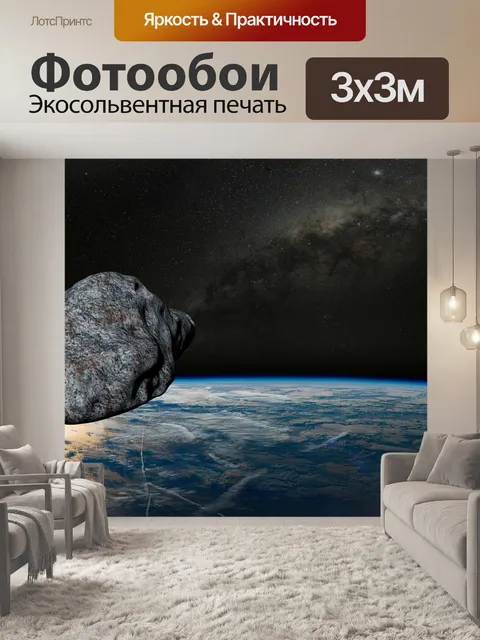 Фотообои Астероид