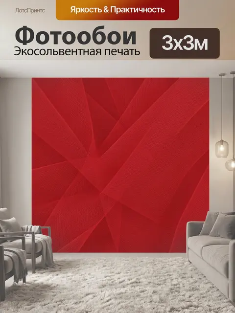 Фотообои Красная сетчатая ткань в складках