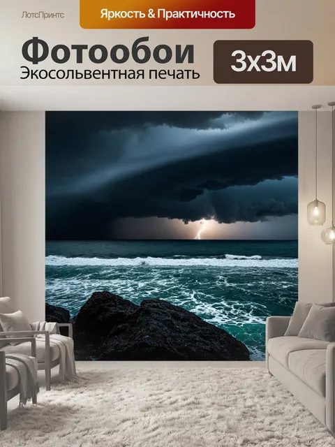 Фотообои море в стиле нуар, раскаты грома вдали, усиливающие атмосферу