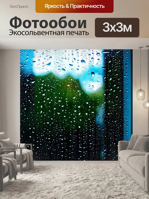 Фотообои дождевые капли, скатывающиеся по стеклу окна, создающие чудесные узоры
