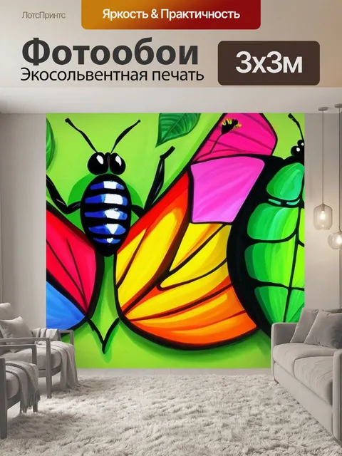 Фотообои с насекомыми для детей