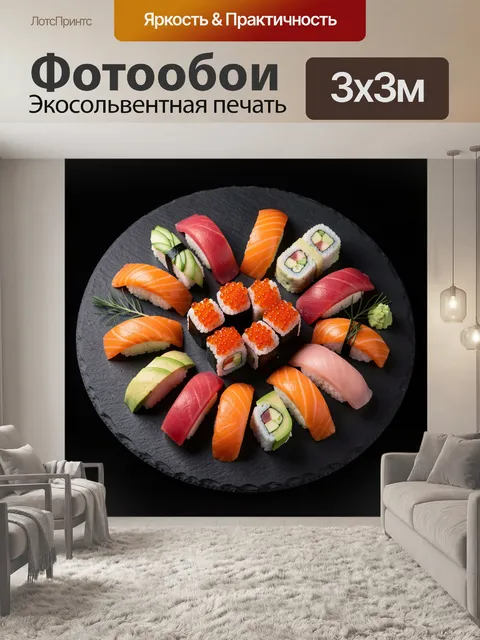 300 × 300 см · Экосольвентная печать