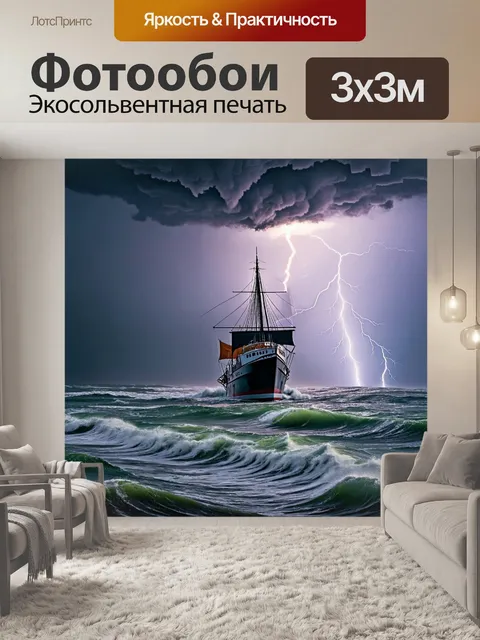 Фотообои лодка, плывущая по бурным морским волнам во время шторма, с разъяренными облаками и молнией на фоне…