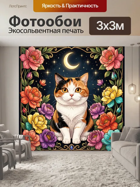 Фотообои Кот среди ярких цветов и луны