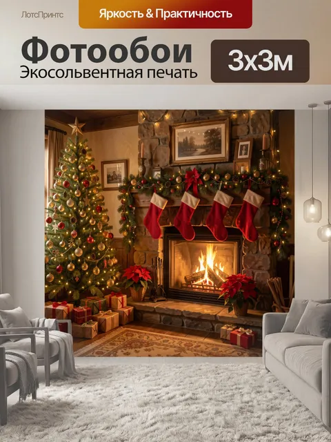 Фотообои Рождественский камин с елкой