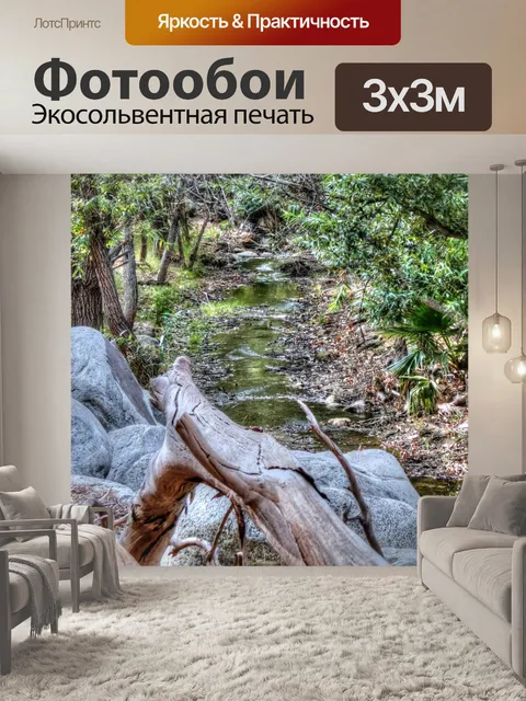 Фотообои Рамблинг Брук