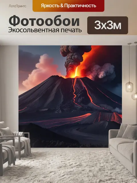 Фотообои пейзаж с извержением вулкана