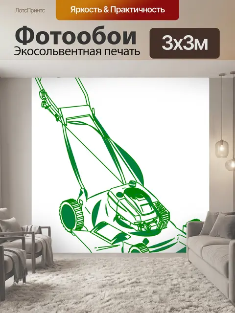 Фотообои Газонокосилка