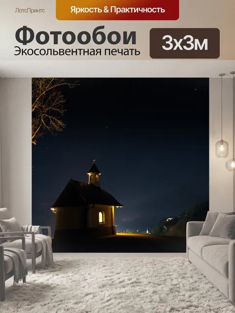 Фотообои Часовня