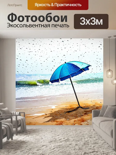 Фотообои дождь в стиле акварель на побережье, волны омывают берег, зонт в песке