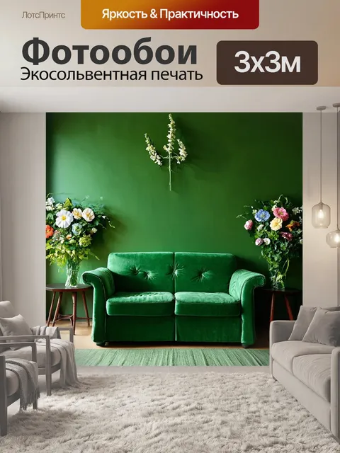Фотообои зеленые в стиле ретро, с композицией из цветов, продолжающейся на текстиле и декоре мебели