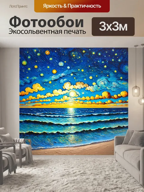 Фотообои море в стиле ван гога