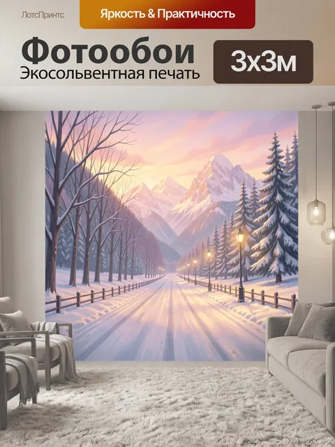 Фотообои Зимняя горная дорога на закате