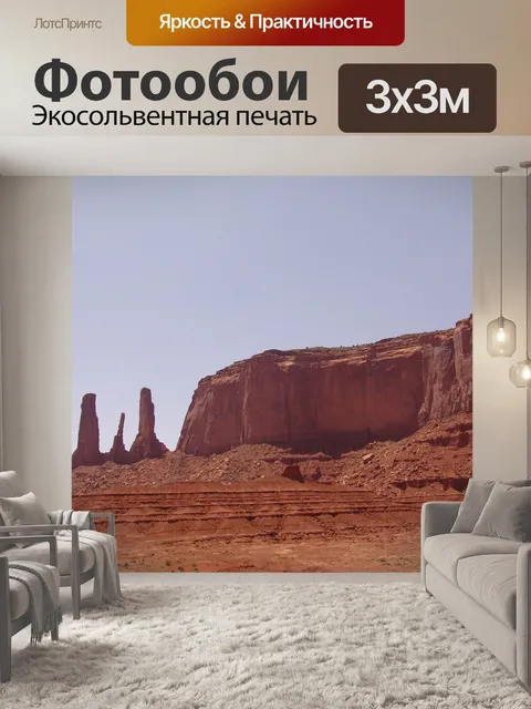 Фотообои Долина монументов