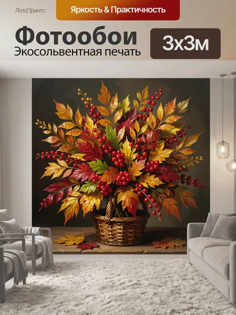 Фотообои Осенний букет в плетёной корзине