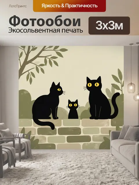 Фотообои Три черные кошки в саду