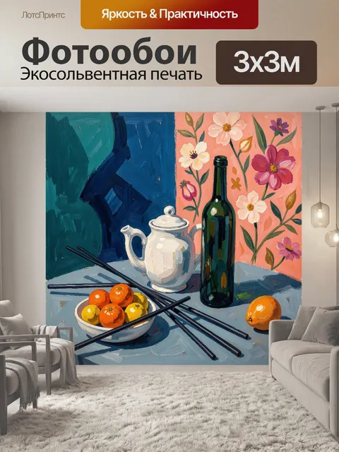 Фотообои Натюрморт с чайником и бутылкой