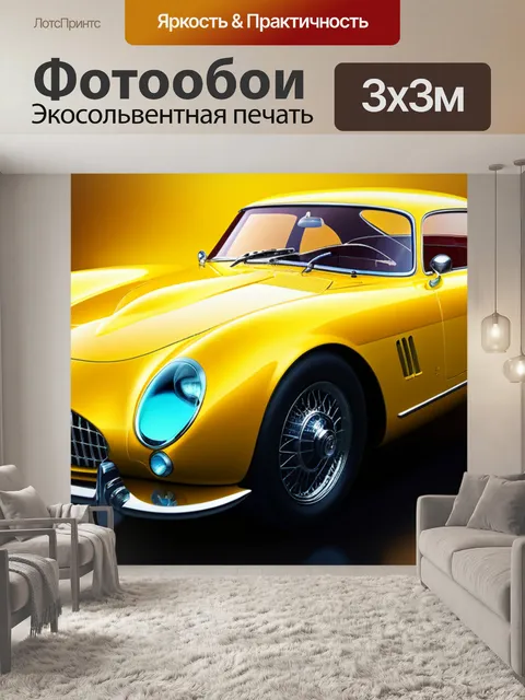 Фотообои с желтой машиной красивый