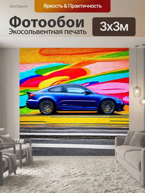 Фотообои машина в стиле абстракции, активные формы, ритм жизни, погружение в цвет, синергия искусств