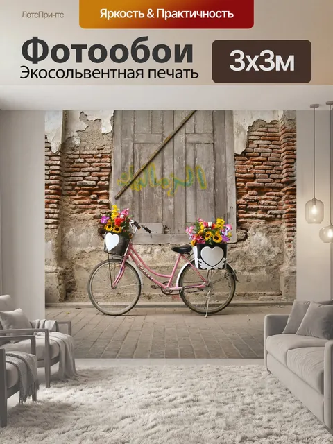 Фотообои Винтаж