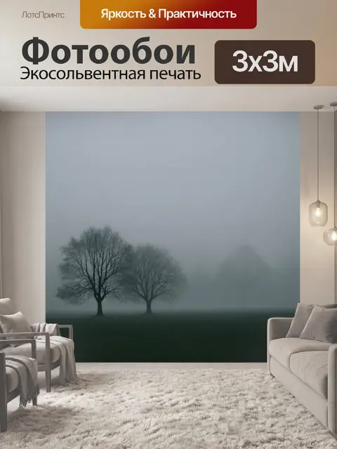 Фотообои туман в стиле романтизм, изящные силуэты деревьев на фоне серого тумана, с романтичными элементами живописи