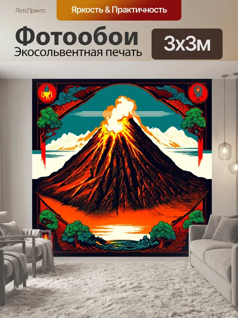 Фотообои вулкан из воспоминаний древних племен