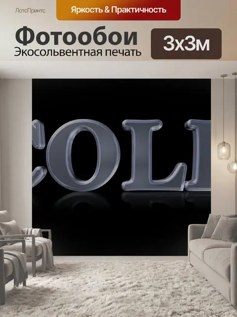 Фотообои Холодный