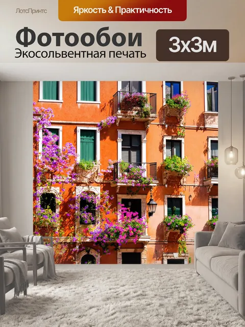Фотообои венеция, изображающие архитектуру с уникальными балконами и террасами, обрамленными яркими цветами, что…