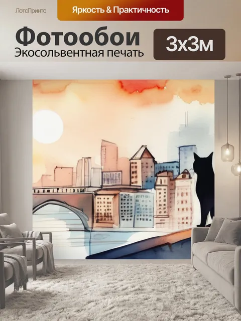 Фотообои город и кошка